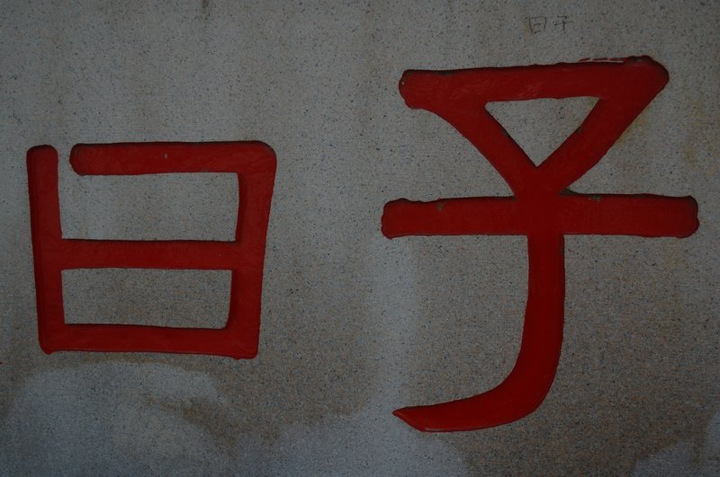 有故事的人 張家豪<br>地點：孔子廟旁<br/>這不是"日子"，而是孔子說的。<br/>